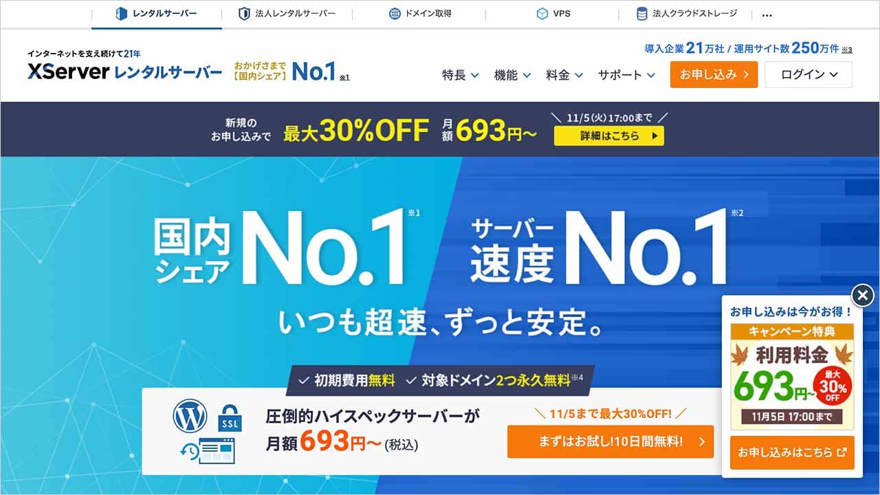 エックスサーバーのサイトトップ