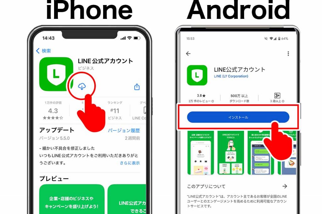 アプリ版(スマホ)のLINE公式アカウントの作り方①:アプリをインストール