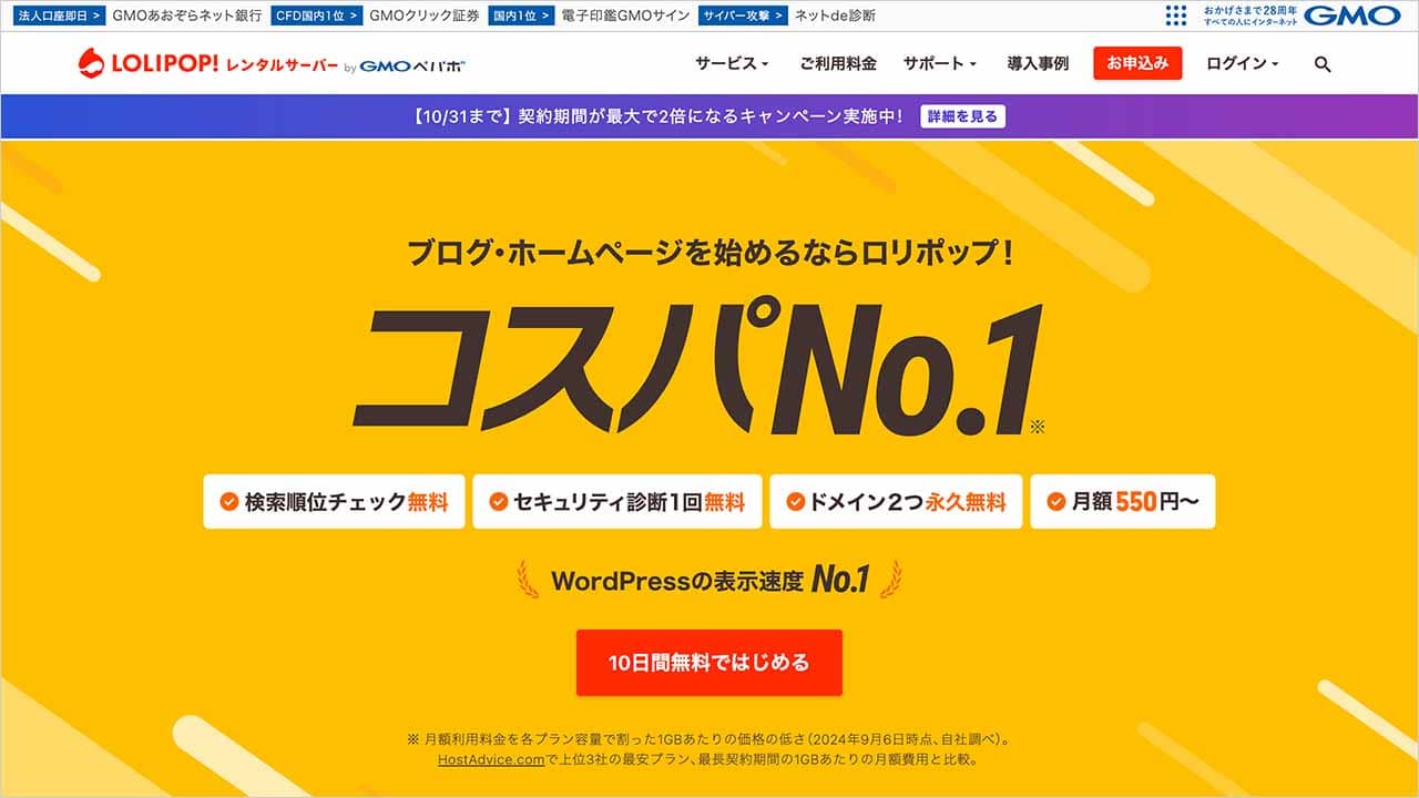 ロリポップのサイトトップ