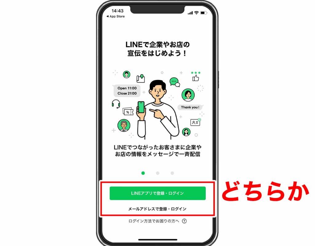 アプリ版(スマホ)のLINE公式アカウントの作り方②:「LINEアプリで登録・ログイン」もしくは「メールアドレスで登録・ログイン」をタップ