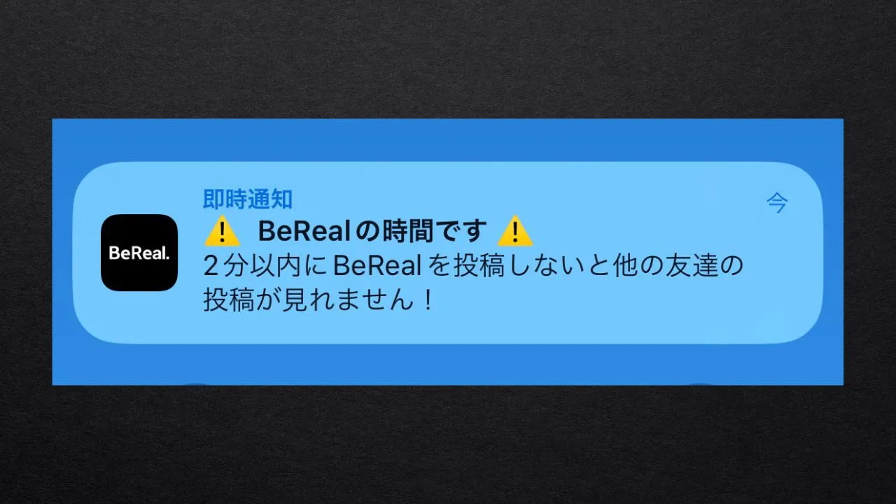 BeReal(ビーリアル)の通知とは
