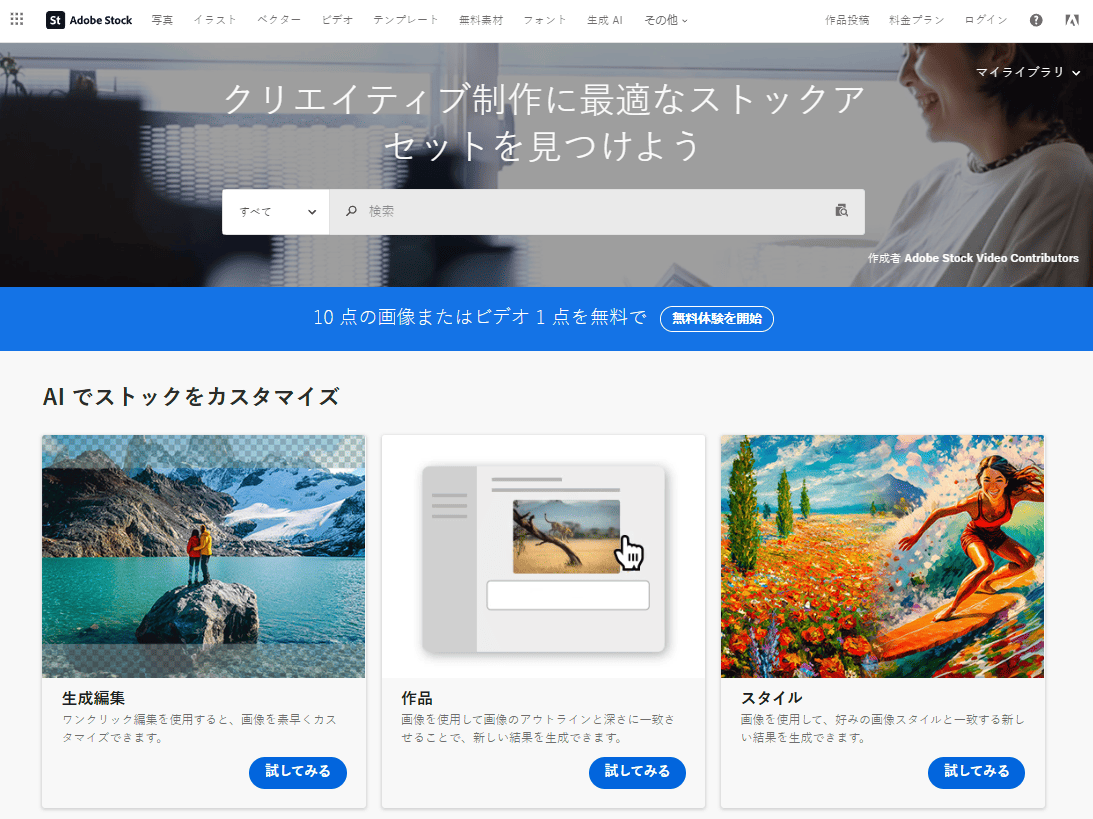 Adobe Stockのサイトトップ