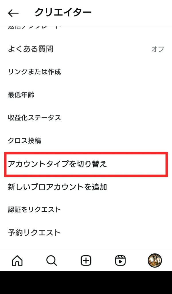 Instagram(インスタグラム)のクリエイターアカウントをやめる(解除)方法③