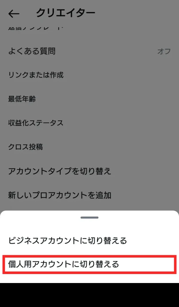 Instagram(インスタグラム)のクリエイターアカウントをやめる(解除)方法④