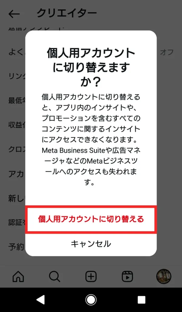 Instagram(インスタグラム)のクリエイターアカウントをやめる(解除)方法⑤