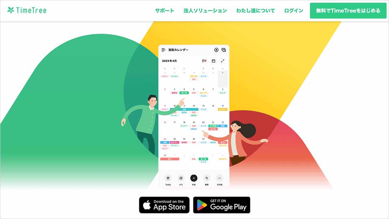 TimeTree(タイムツリー)