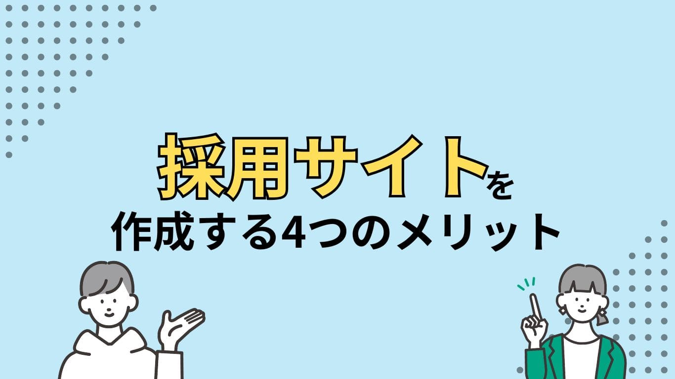 採用サイトを作成するメリットのイメージ