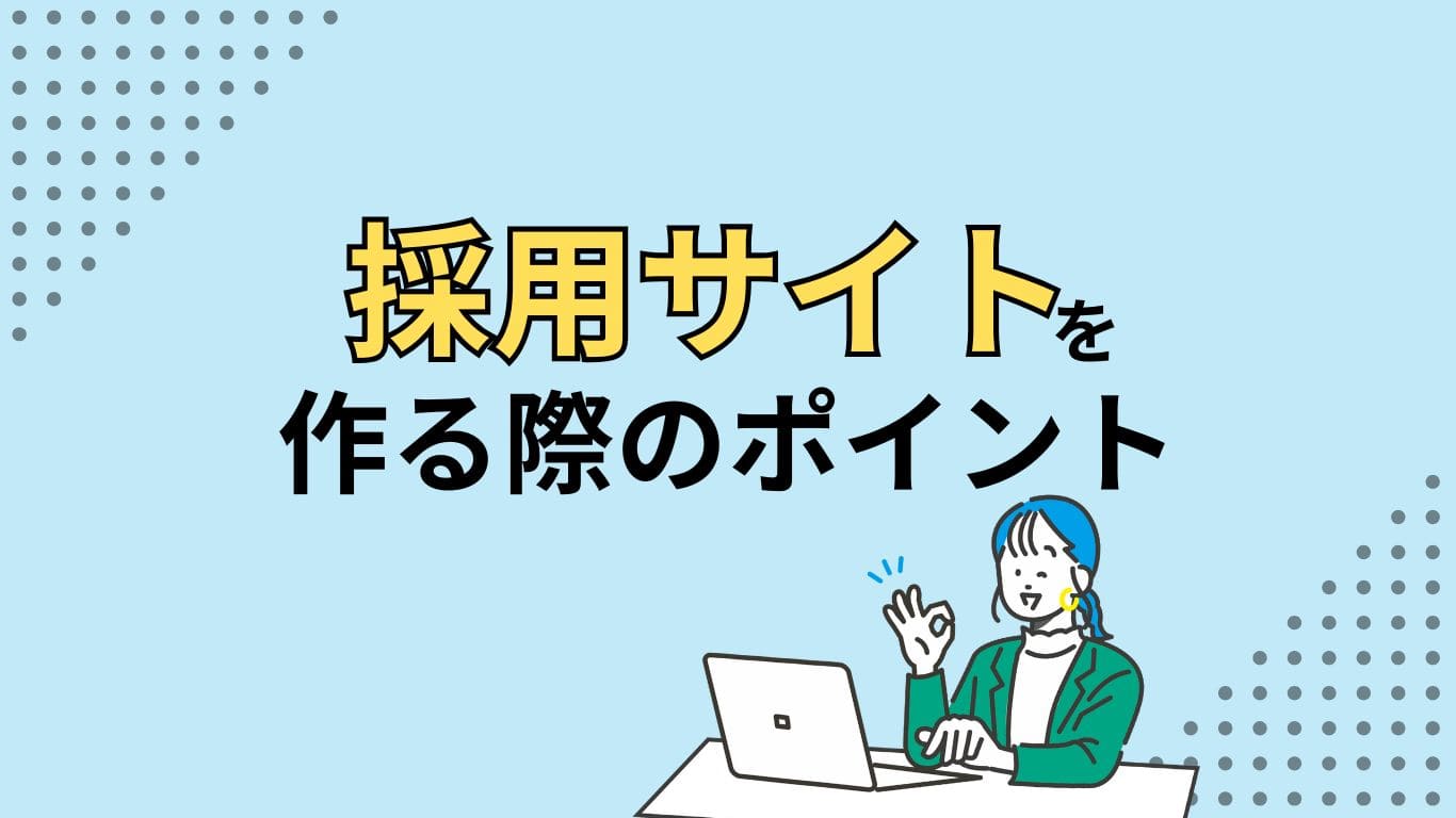 採用サイトを作る際のポイントのイメージ