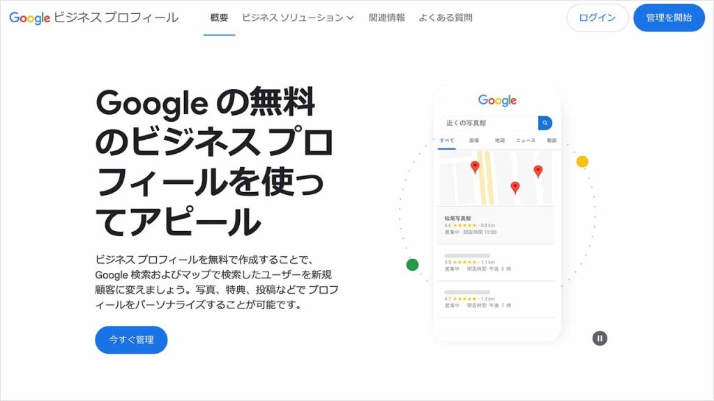 Googleビジネスプロフィールを登録する2つのパターンの画像