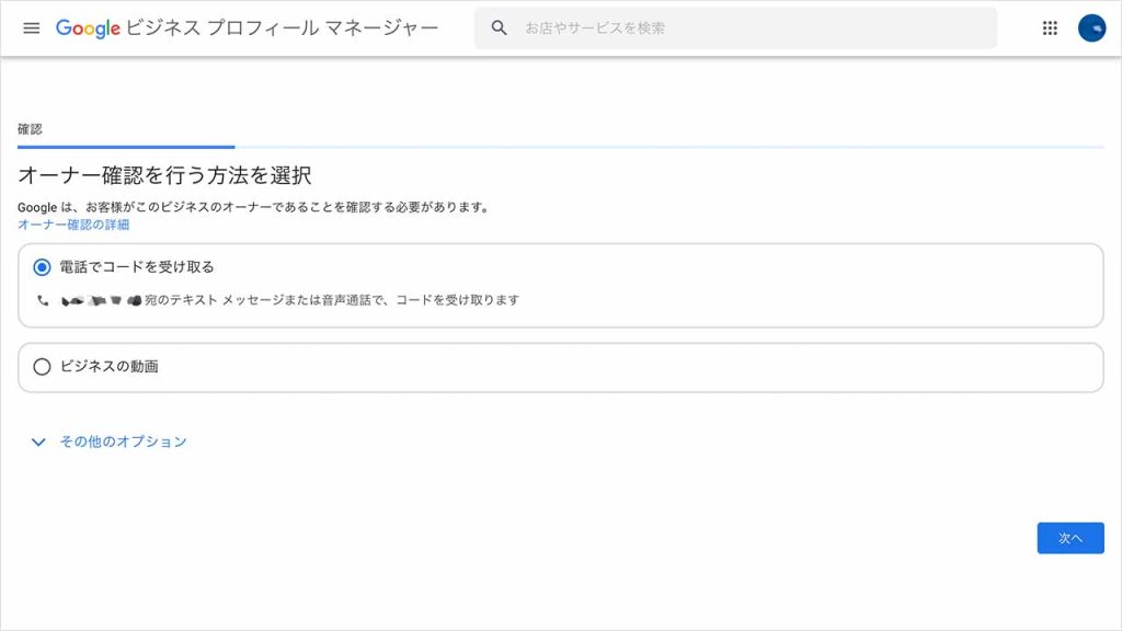 オーナー確認の方法を選択するの画像
