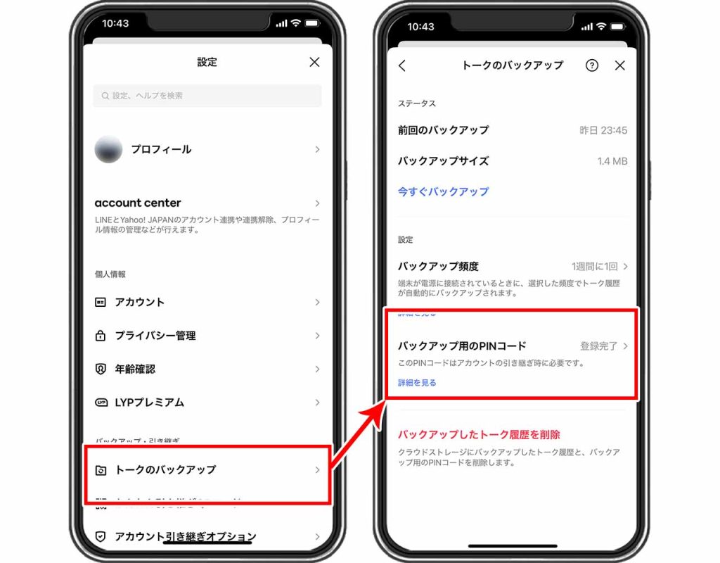 PINコードを作成してトーク履歴をバックアップする