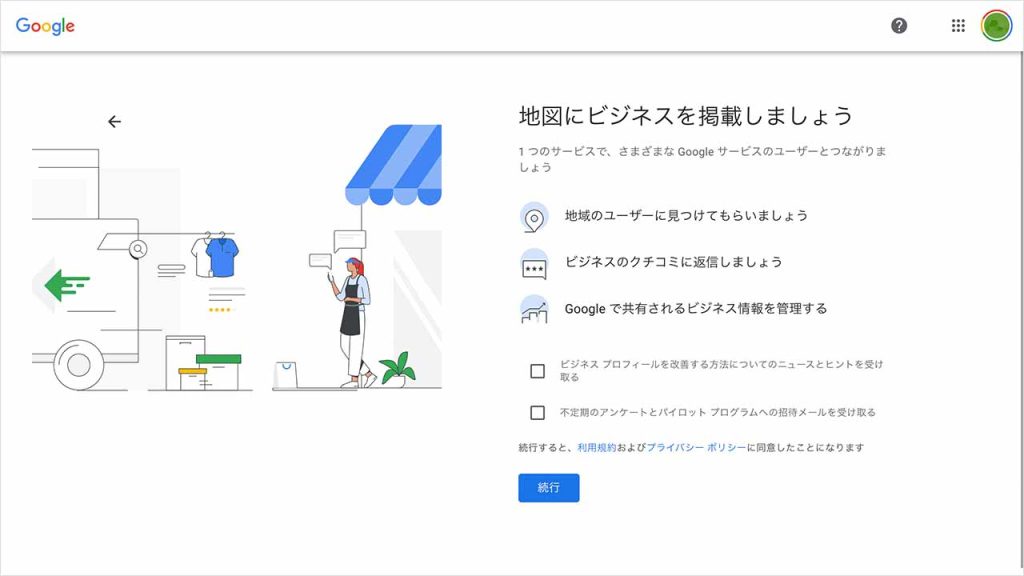 利用規約とプライバシーポリシーに同意して「続行」するの画像