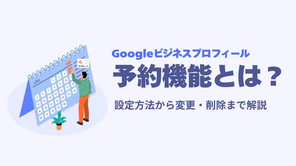 Googleビジネスプロフィールの予約機能とは？設定方法から変更・削除まで解説の画像