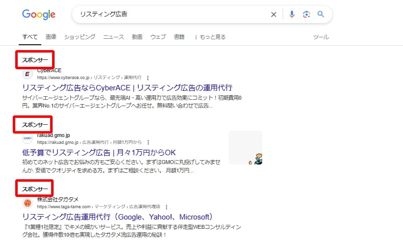 検索結果に表示されるリスティング広告のスクリーンショット
