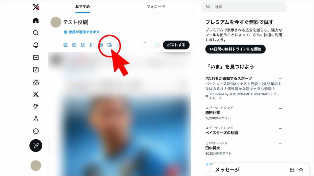 X(Twitter)の予約投稿のやり方①:メッセージを入力してカレンダーアイコンをクリック