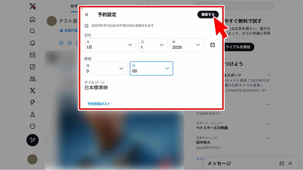 X(Twitter)の予約投稿のやり方②:日付と時刻を設定して「確認する」をクリック