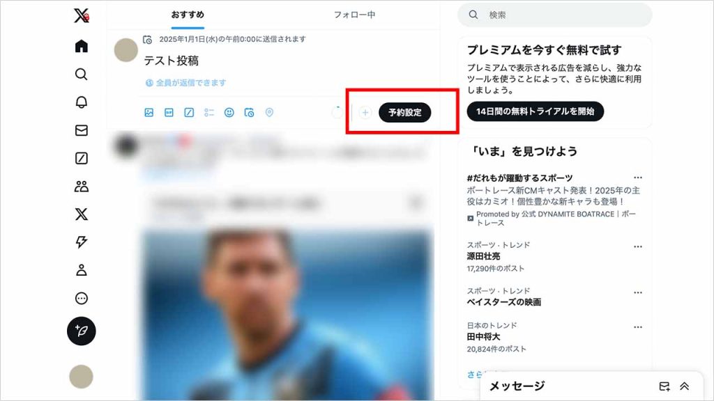 X(Twitter)の予約投稿のやり方③:「予約設定」をクリックして完了