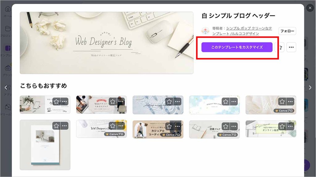 好みのテンプレを選んで「このテンプレートをカスタマイズ」を選択