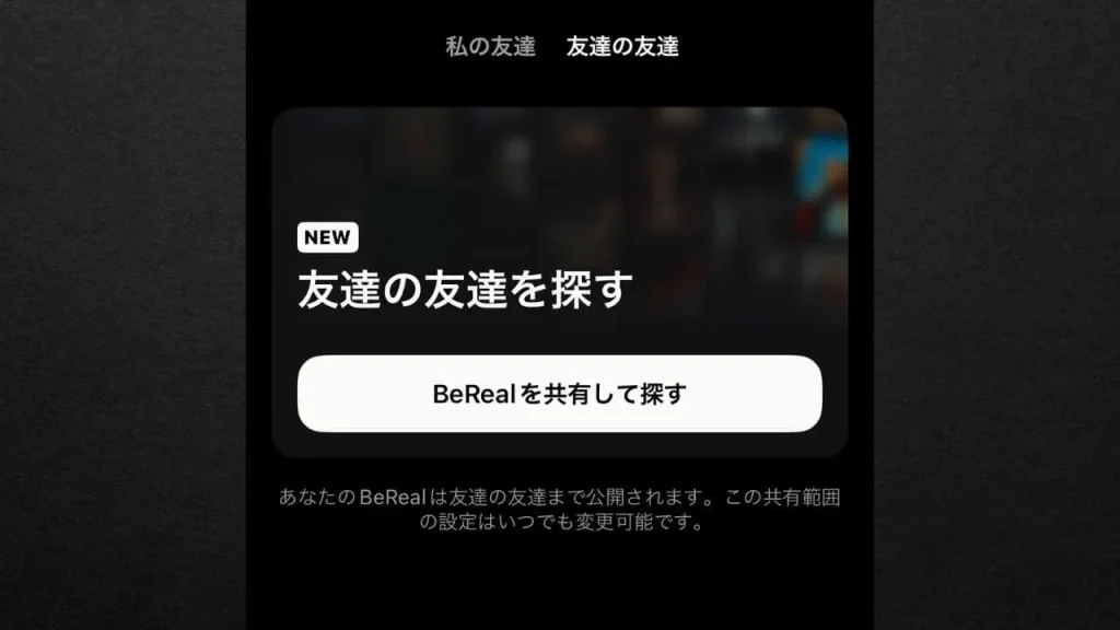 BeReal(ビーリアル)の「友達の友達」とは