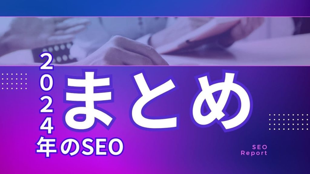 2024年のSEOまとめ