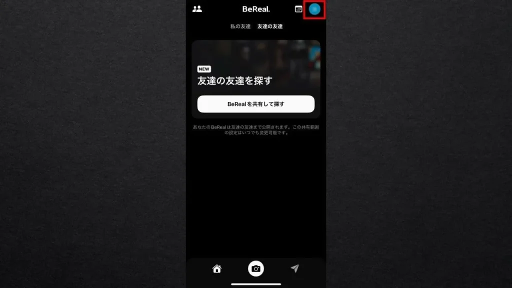 BeReal(ビーリアル)で友達の友達に見られないようにする方法①