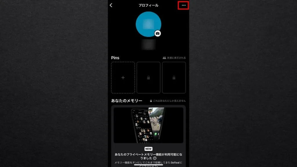 BeReal(ビーリアル)で友達の友達に見られないようにする方法②