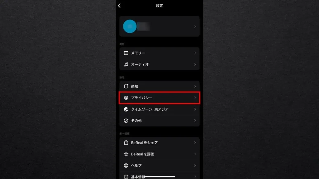 BeReal(ビーリアル)で友達の友達に見られないようにする方法③