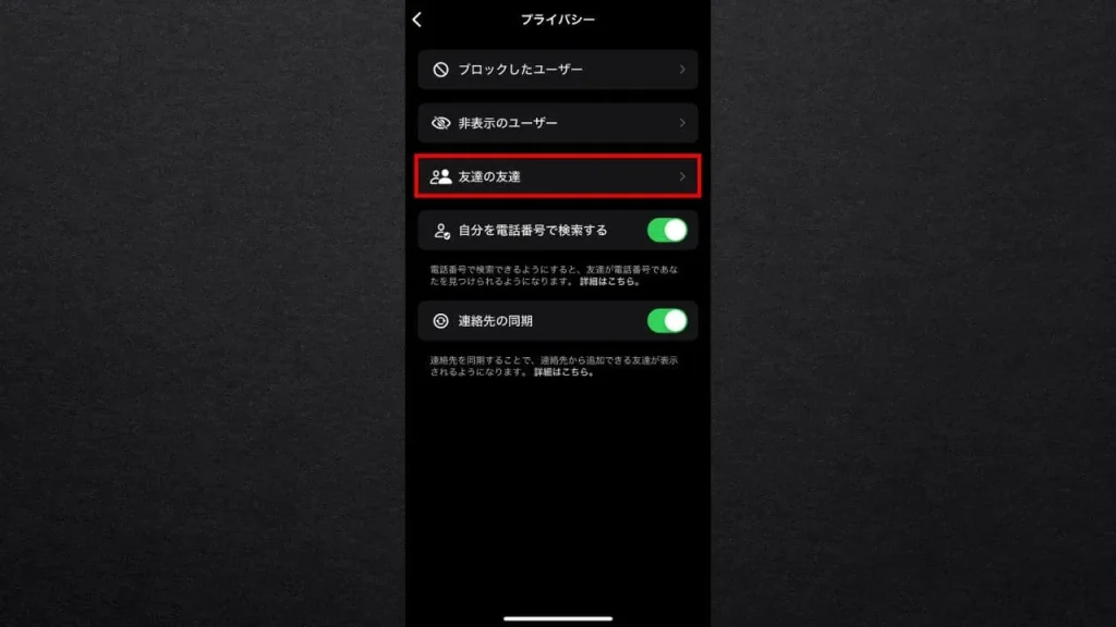 BeReal(ビーリアル)で友達の友達に見られないようにする方法④