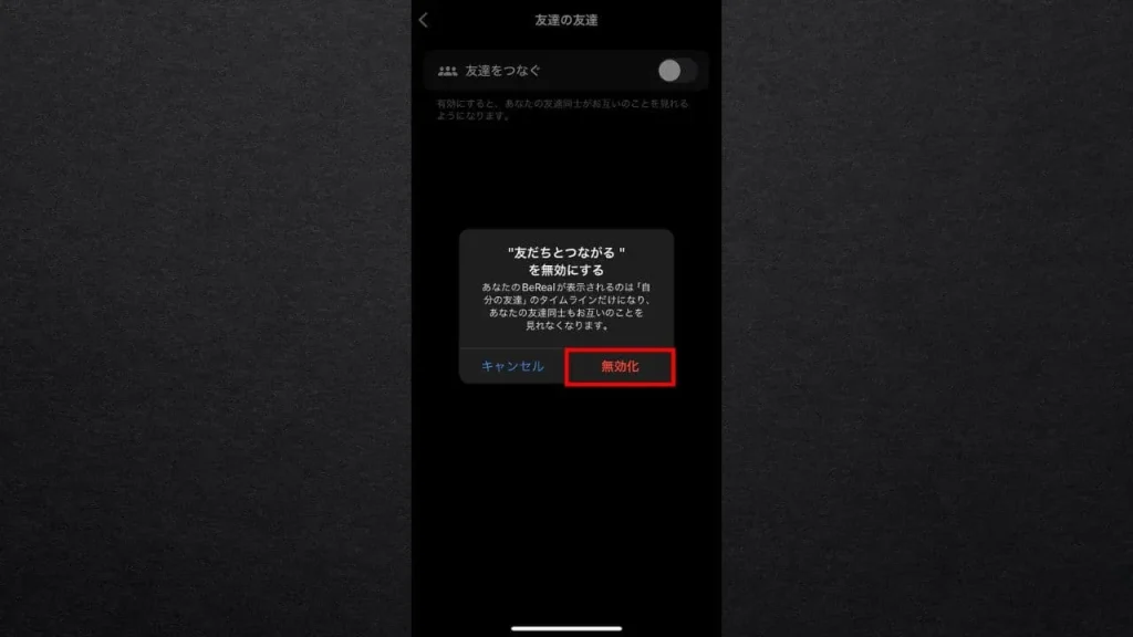 BeReal(ビーリアル)で友達の友達に見られないようにする方法⑥