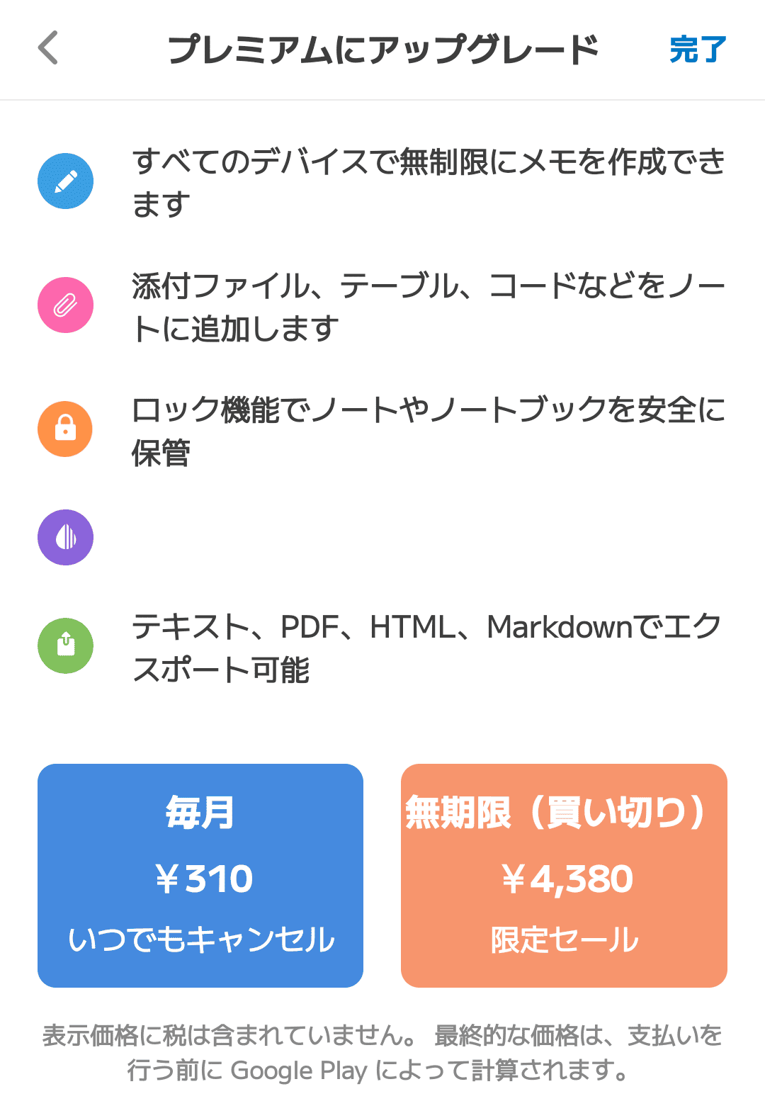 UpNoteの料金プランのスクショ