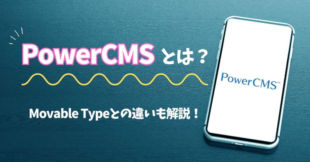 PowerCMSとはのアイキャッチ