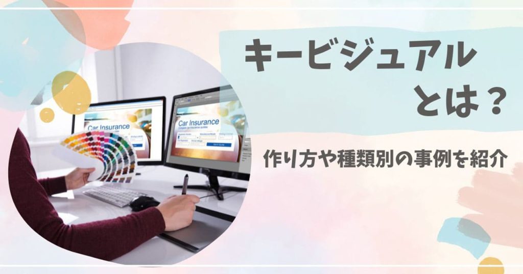 キービジュアルとはのアイキャッチ