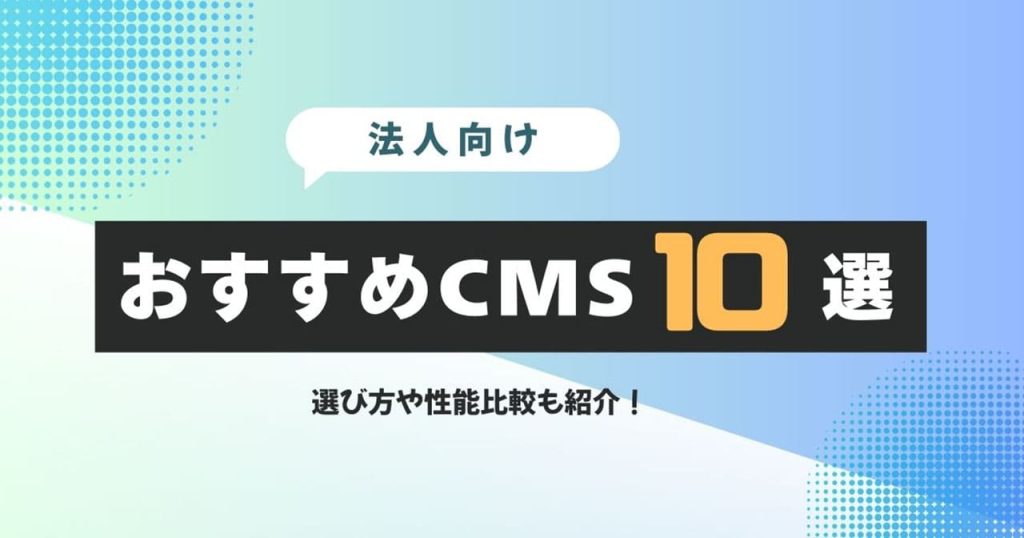 法人におすすめのCMS10選のアイキャッチ