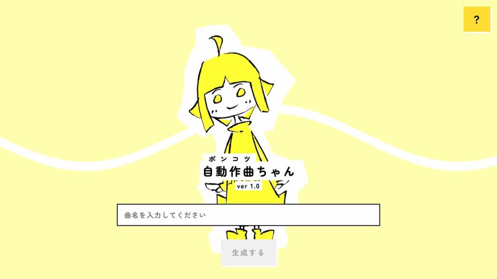 自動作曲ちゃん