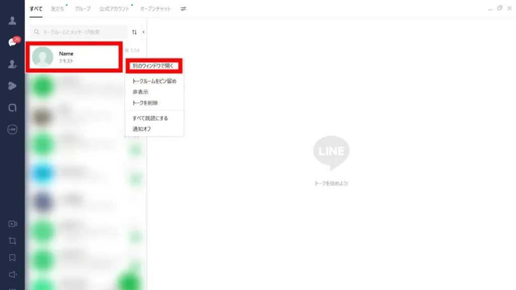 【PC】LINEで既読をつけずに読む手順①