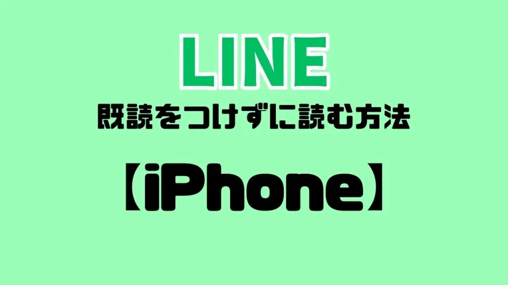 【iPhone】LINEで既読をつけずに読む方法