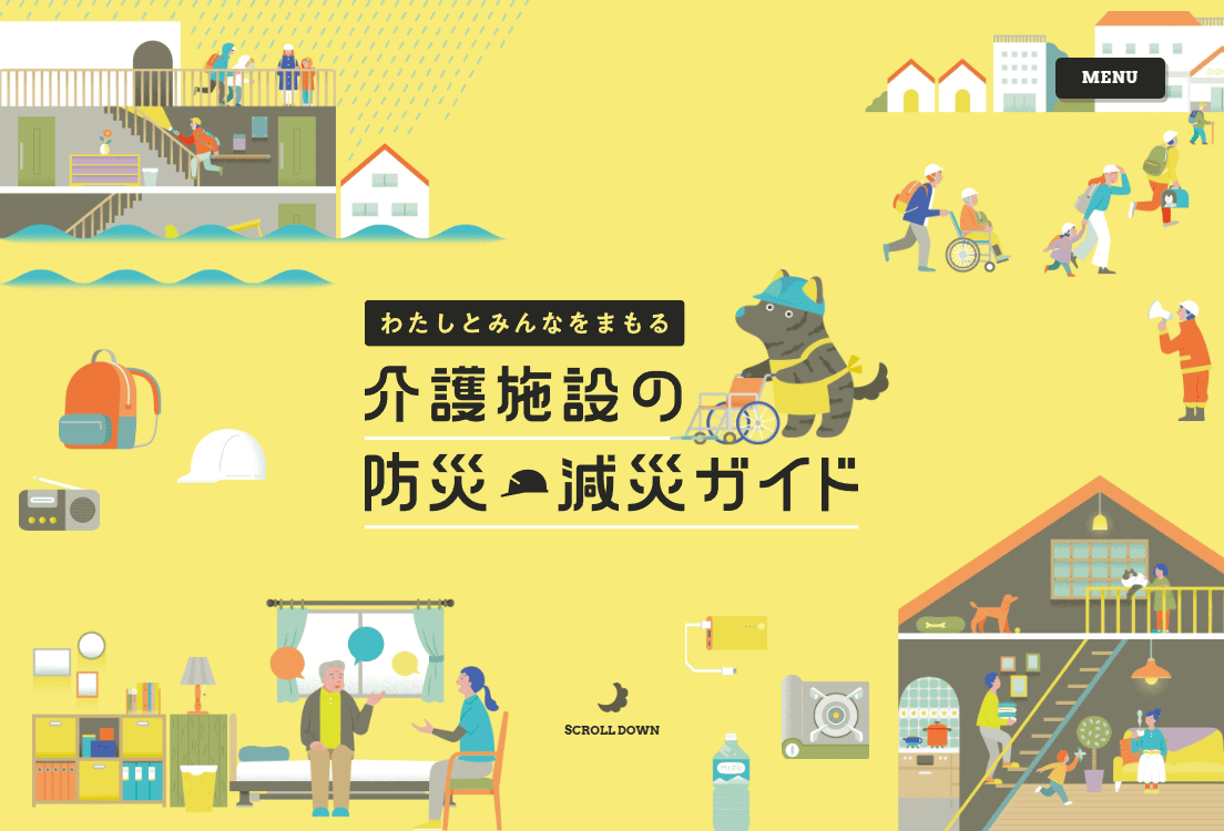 イラスト型キービジュアル_介護施設の防災ガイド