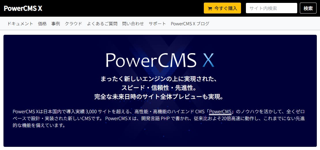 PowerCMS Xの公式サイトのスクリーンショット