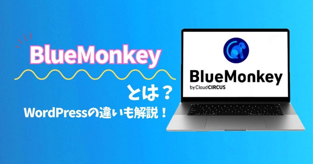 BlueMonkeyとはのアイキャッチ