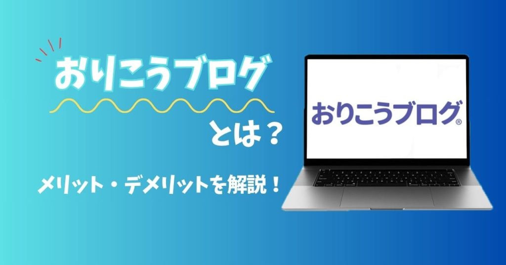 おりこうブログとはどんなCMS？のアイキャッチ