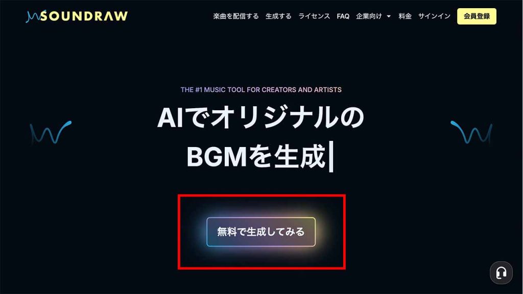 サービスサイトで「無料で生成してみる」をクリック