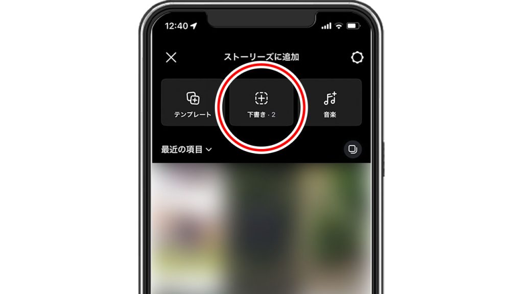 Instagram(インスタグラム)のストーリーを下書き保存・上げる方法③