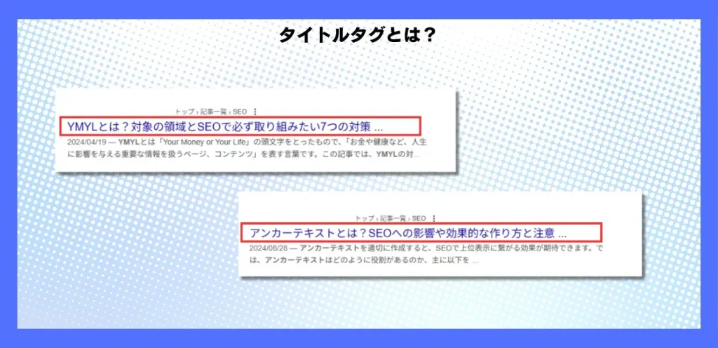 タイトルタグを解説した画像