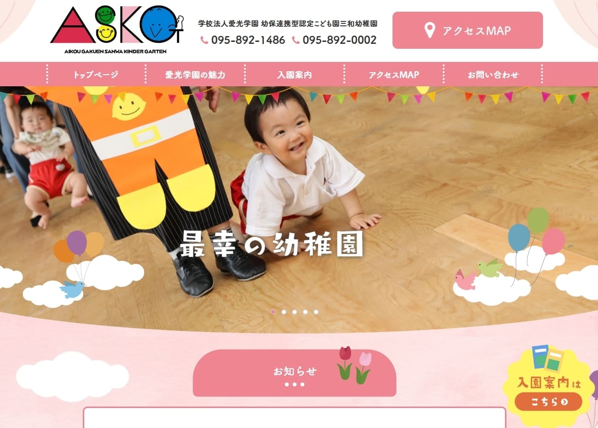 おりこうブログ導入事例_三和幼稚園