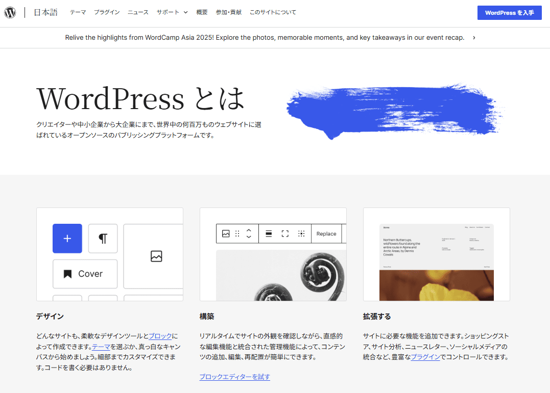 WordPress.orgのサイトトップ画像