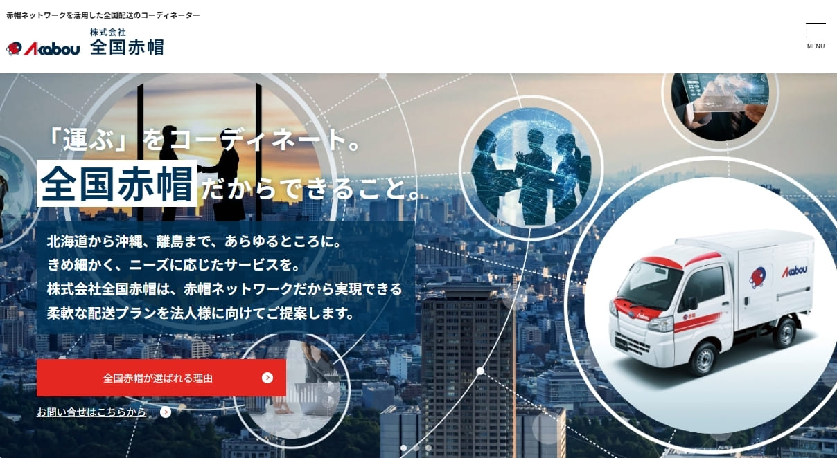 株式会社全国赤帽のサイトトップ