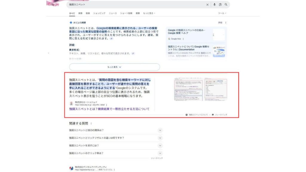 強調スニペットの参考画像