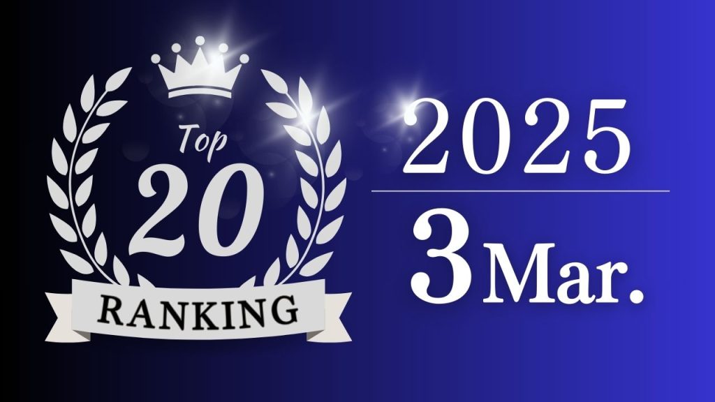 【月間総合ランキング】2025年3月に一番支持された記事は？