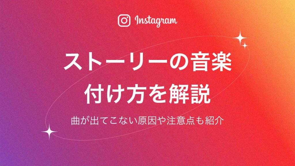 Instagram（インスタグラム）ストーリーの音楽の付け方を解説！曲が出てこない原因や注意点も紹介