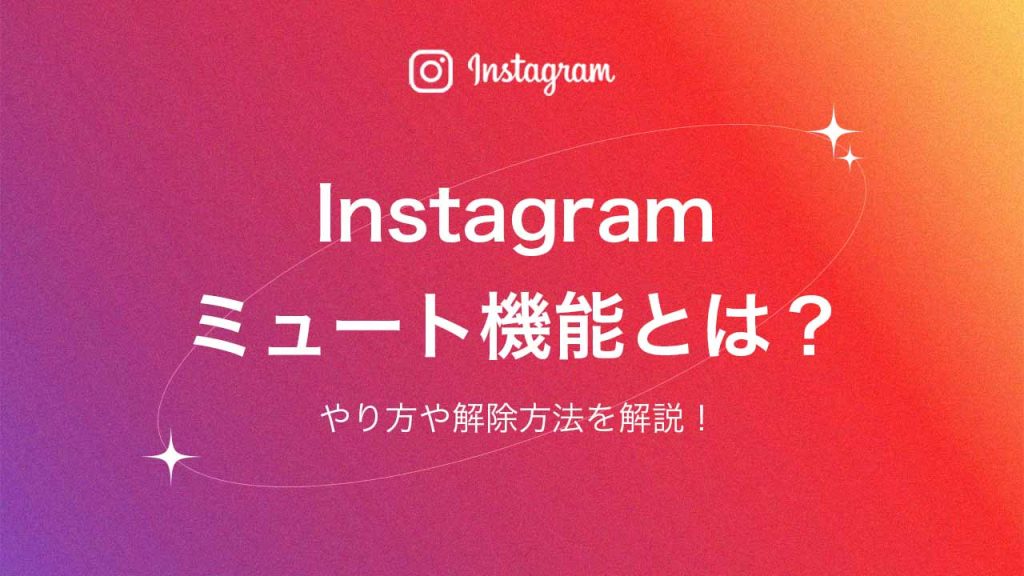 Instagram（インスタグラム）のミュート機能とは？やり方や解除方法も解説